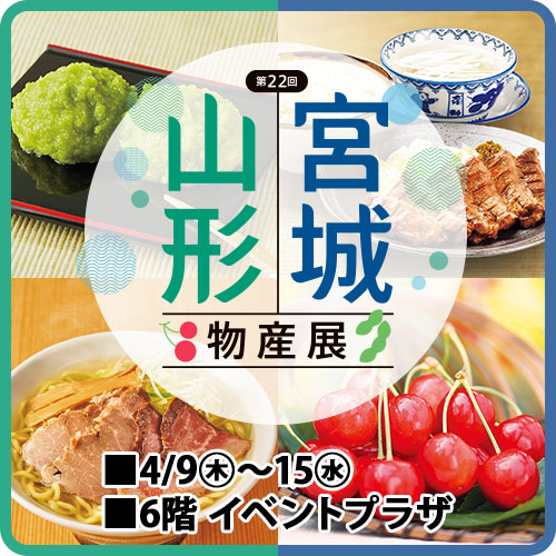 第22回 宮城・山形物産展
