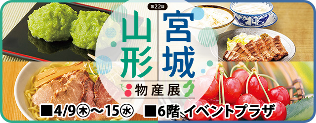 第22回 宮城・山形物産展