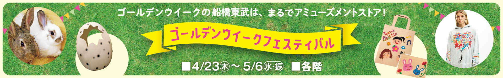 ゴールデンウィークフェスティバル