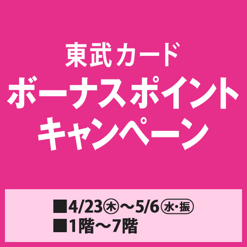 東武カード　ボーナスポイントキャンペーン