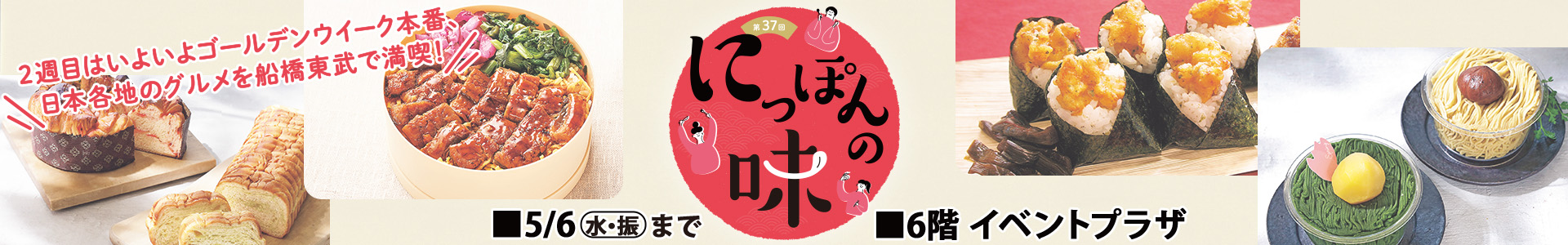 第37回 にっぽんの味