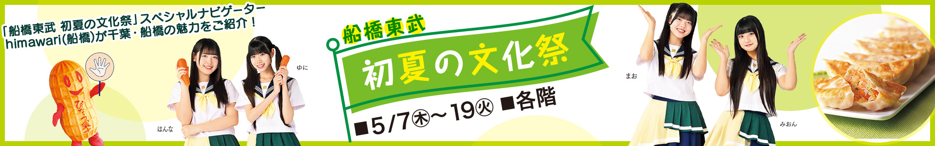 船橋東武 初夏の文化祭