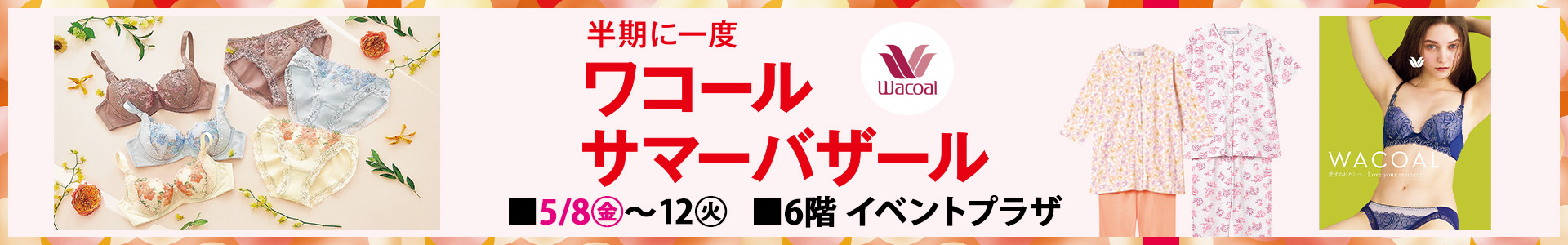 半期に一度 ワコールサマーバザール