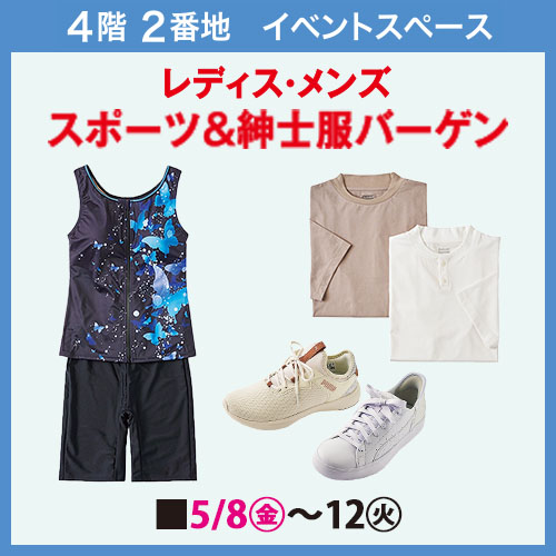レディス・メンズ スポーツ&紳士服バーゲン