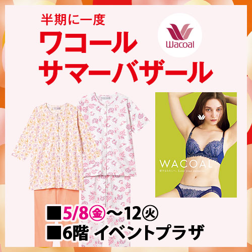 半期に一度 ワコールサマーバザール