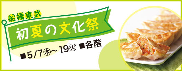 船橋東武 初夏の文化祭