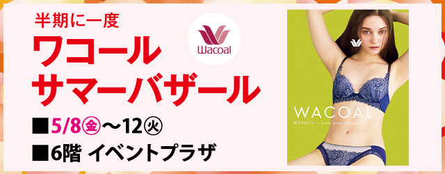 半期に一度 ワコールサマーバザール