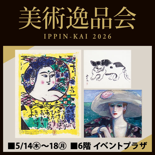 美術逸品会