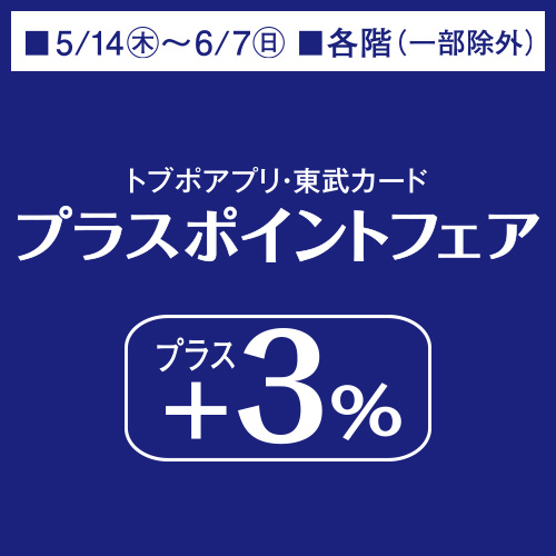 トブポアプリ・東武カード　+3%プラスポイントフェア