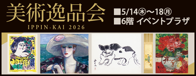 美術逸品会