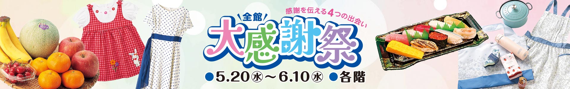 全館 大感謝祭