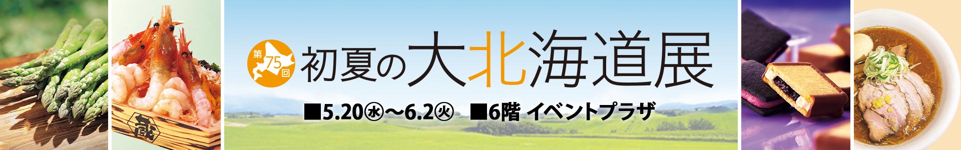 第75回 初夏の大北海道展