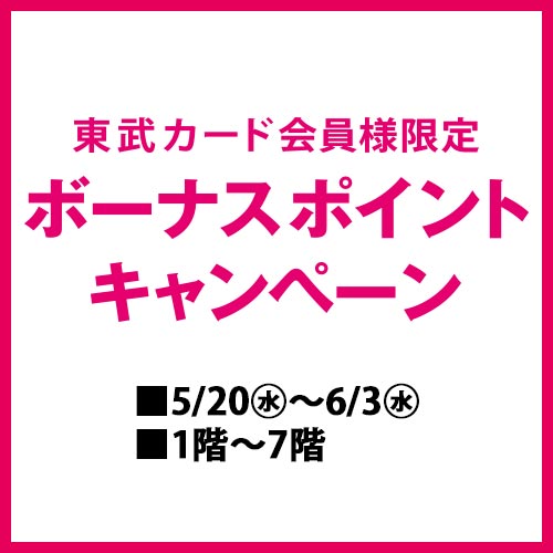 東武カード会員様限定 ボーナスポイントキャンペーン