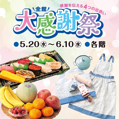全館 大感謝祭