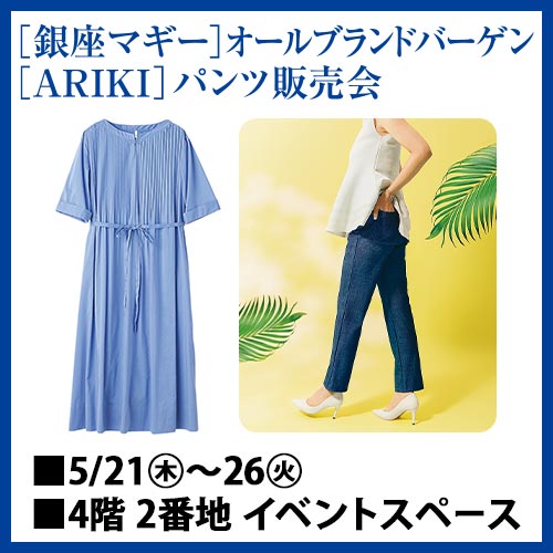 [銀座マギー]オールブランドバーゲン [ARIKI]パンツ販売会