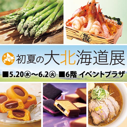 第75回 初夏の大北海道展
