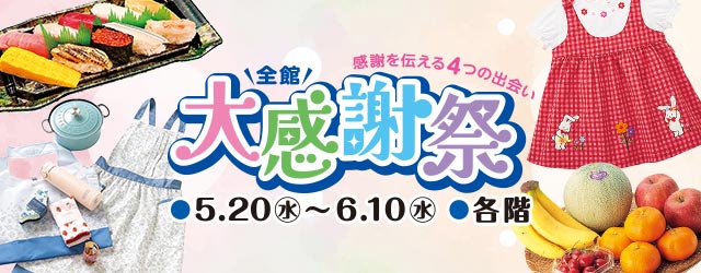 全館 大感謝祭