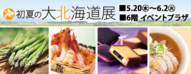 第75回 初夏の大北海道展