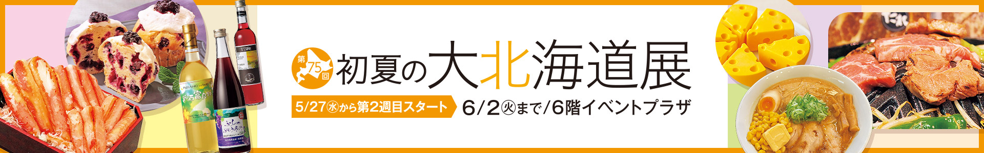 第75回 初夏の大北海道展(2週目)