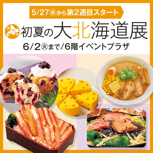 第75回 初夏の大北海道展(2週目)
