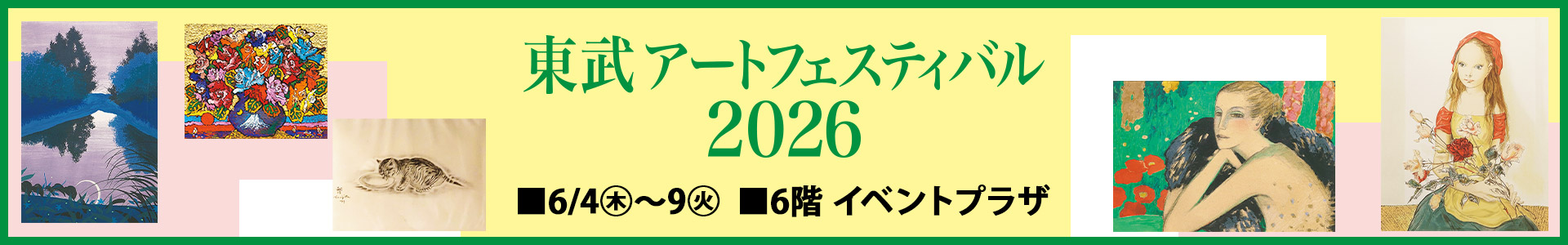 東武アートフェスティバル 2026