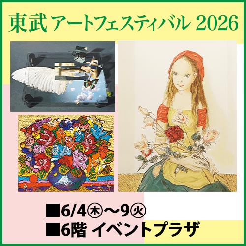 東武アートフェスティバル 2026