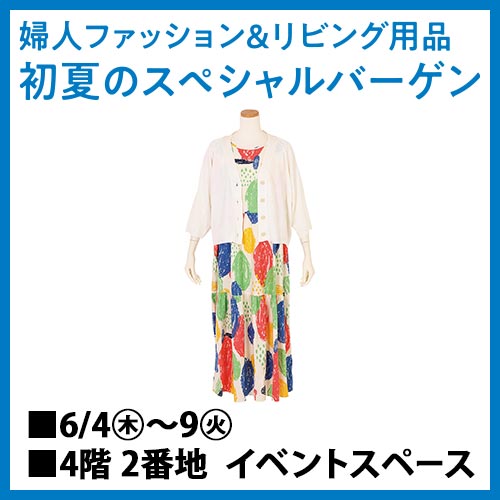婦人ファッション&リビング用品 初夏のスペシャルバーゲン