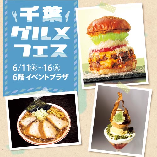 千葉グルメフェス