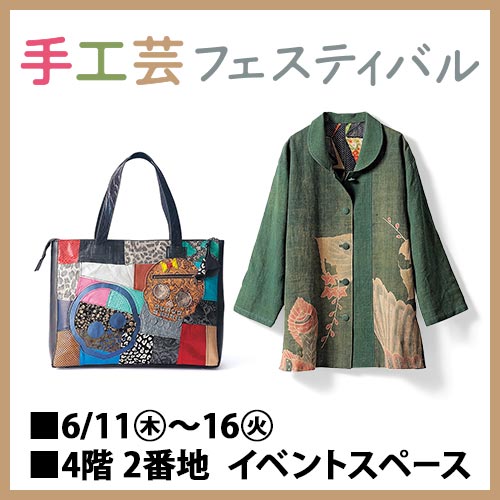 手工芸フェスティバル