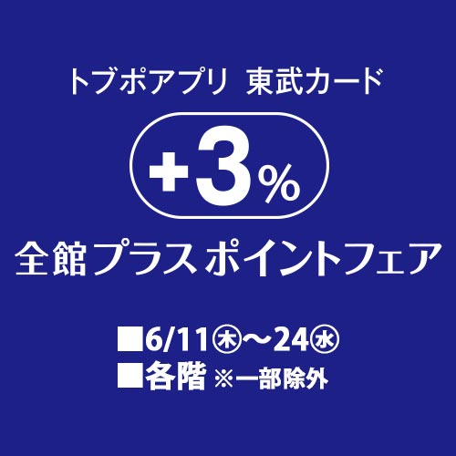 トブポアプリ・東武カード　+3%全館プラスポイントフェア