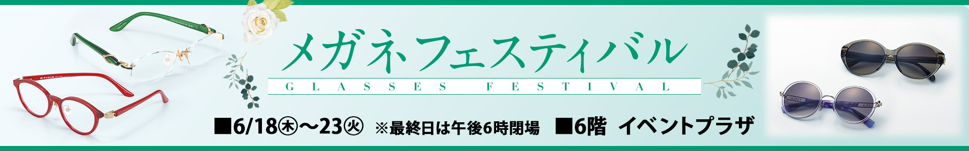 メガネフェスティバル