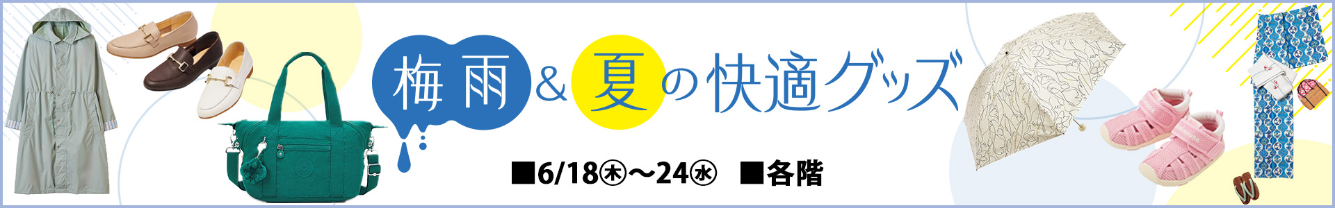 梅雨＆夏の快適グッズ