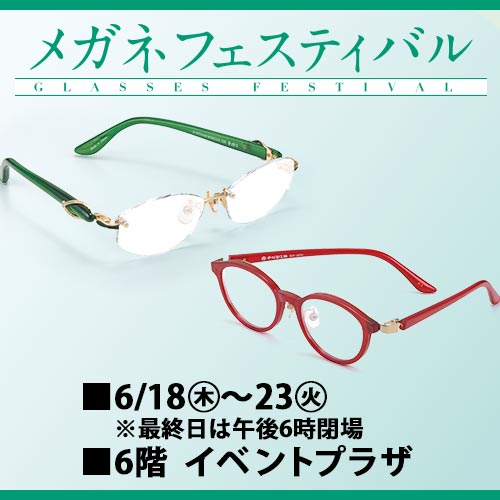 メガネフェスティバル