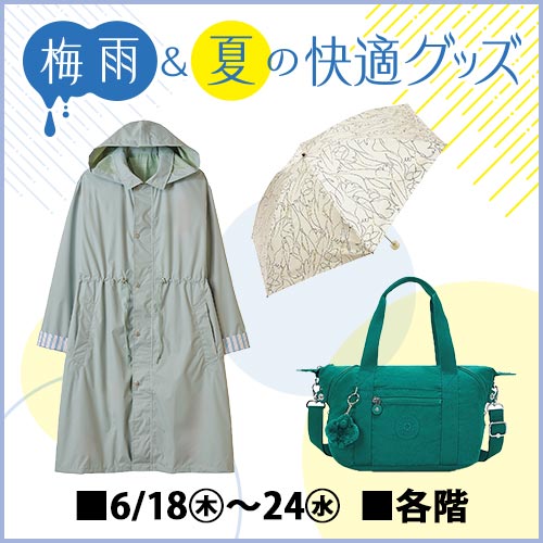 梅雨＆夏の快適グッズ