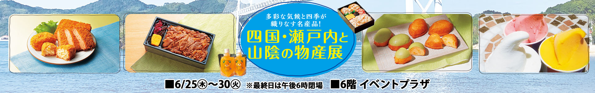 四国・瀬戸内と山陰の物産展
