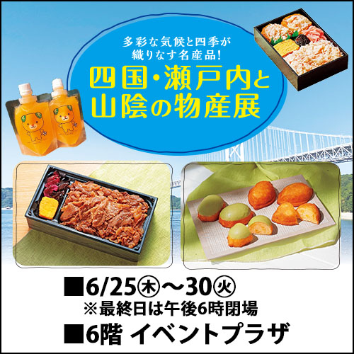 四国・瀬戸内と山陰の物産展