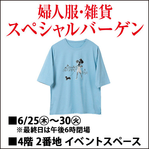 婦人服・雑貨スペシャルバーゲン