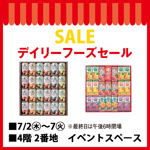 デイリーフーズセール
