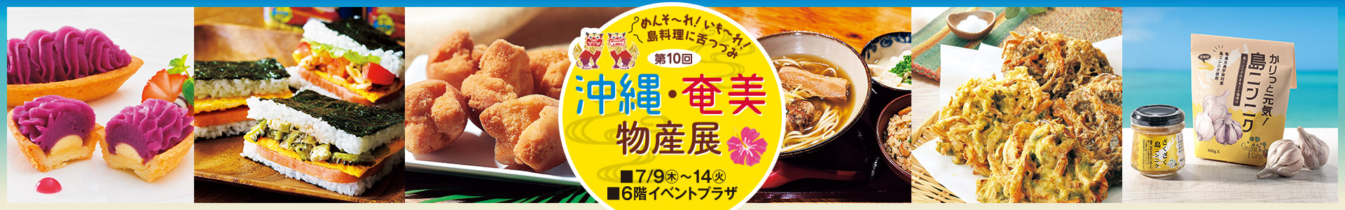 第10回 沖縄・奄美物産展
