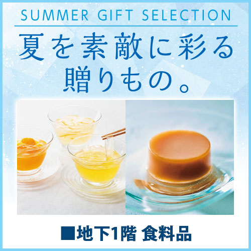 SUMMER GIFT SELECTION 夏を素敵に彩る贈りもの。