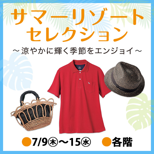 サマーリゾートセレクション