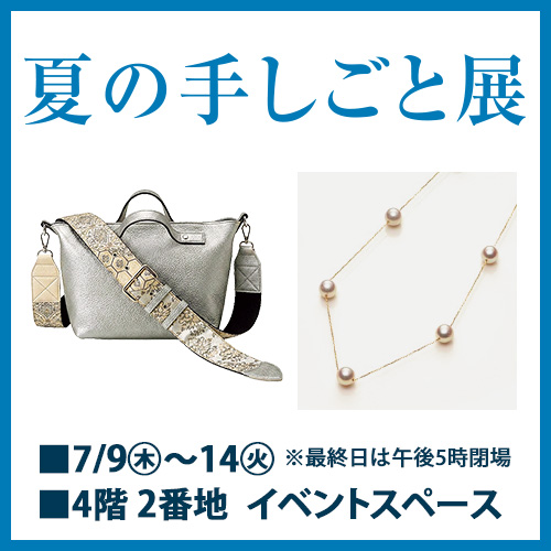 夏の手しごと展