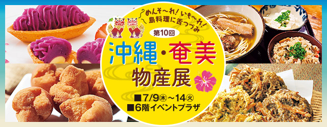 第10回 沖縄・奄美物産展