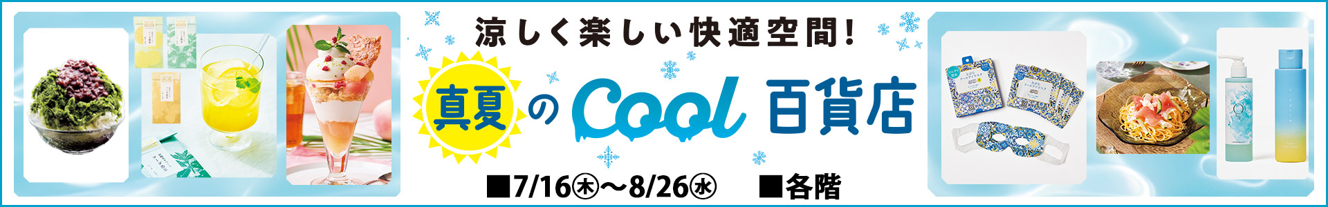 真夏のcool百貨店