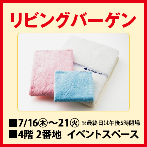 リビングバーゲン