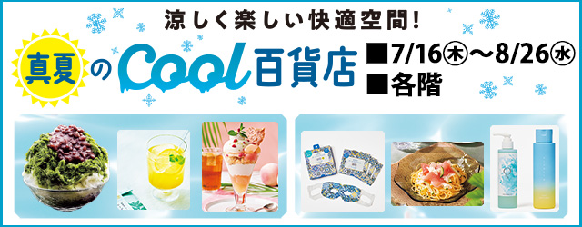 真夏のcool百貨店