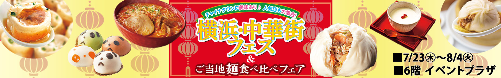 横浜・中華街フェス&ご当地麺食べ比べフェア