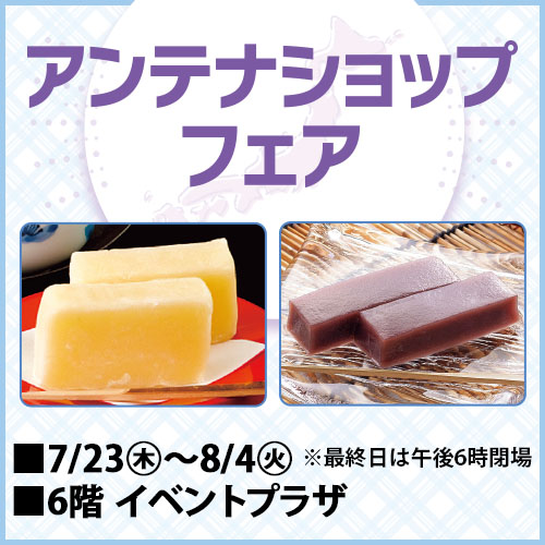 アンテナショップフェア