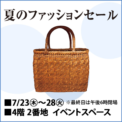 夏のファッションセール
