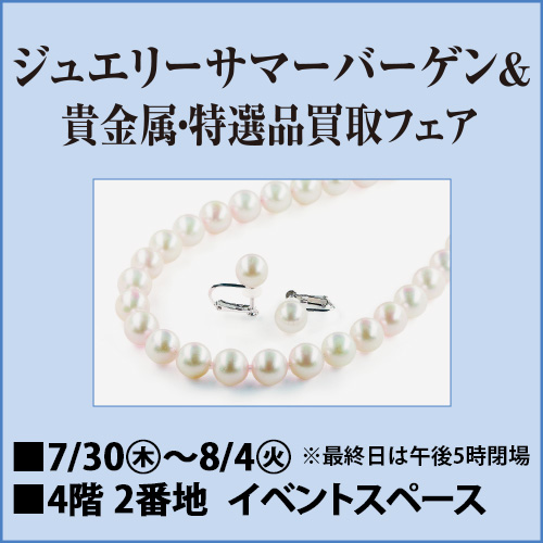 ジュエリーサマーバーゲン&貴金属・特選品買取フェア
